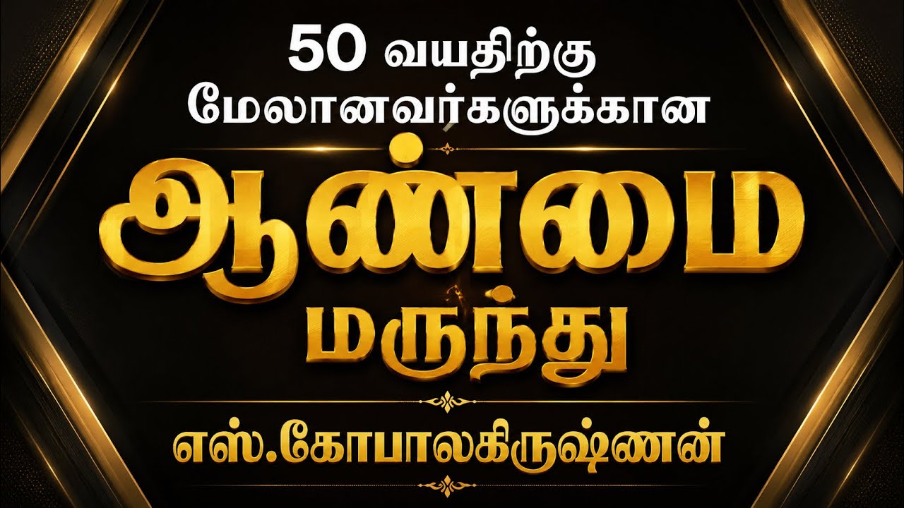 50 வயதிற்கு மேலானவர்களுக்கான ஆண்மை மருந்து/எஸ்.கோபாலகிருஷ்ணன் 9894285755