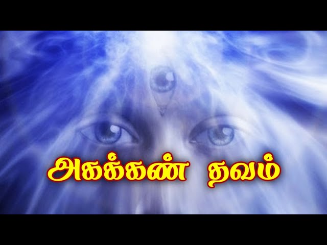 அகக்கண் தவம் / கோ +919894285755