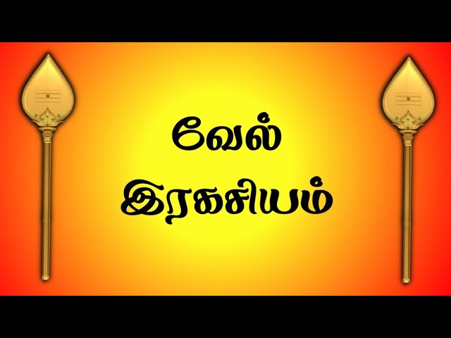 வேல்  இரகசியம்/ கோ +919894285755