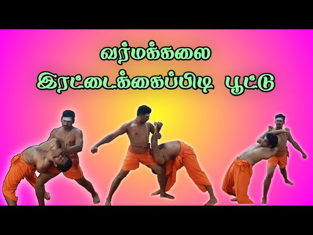 வர்மக்கலை இரட்டைக்கைப்பிடி பூட்டு/Varmakalai Two Hand Lock/கோ +919894285755
