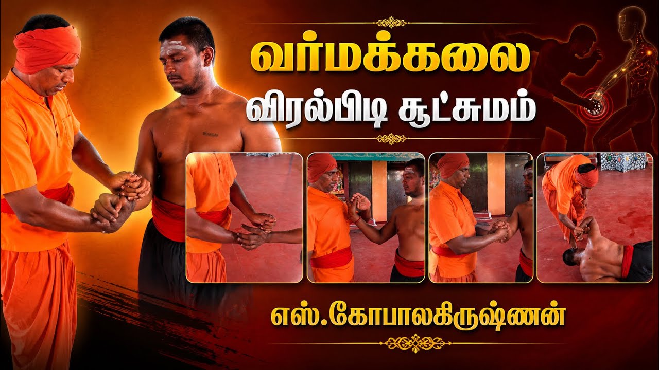 வர்மக்கலை விரல்பிடி சூட்சுமங்கள்/Varmakalai Finger Lock Technique/S.Gopalakrishnan 9894285755