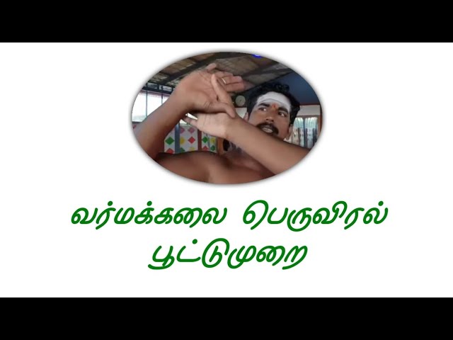 வர்மக்கலை பெருவிரல் பூட்டுமுறை/Varmakalai Finger Lock/கோ 9894285755/G.
