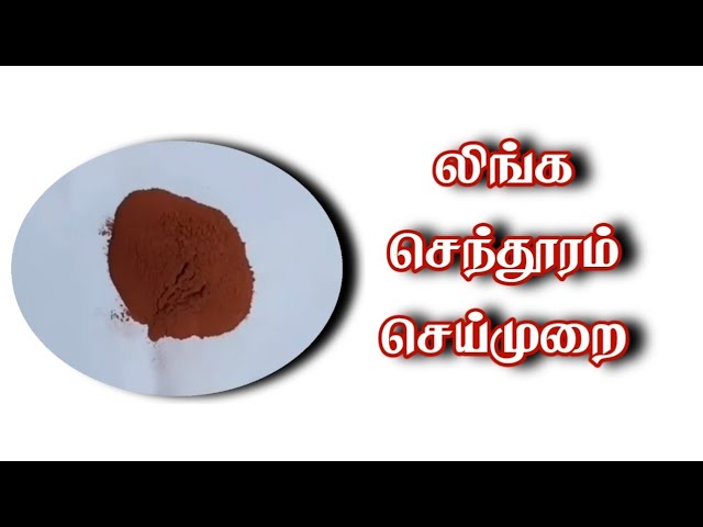 லிங்க செந்தூரம் செய்முறை / கோ 9894285755