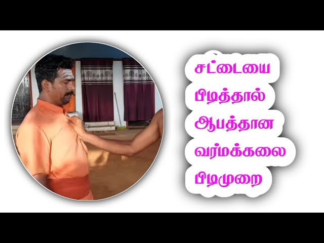 சட்டையை பிடித்து அடித்தால் ஆபத்தான வர்மக்கலை பிடிமுறை/Varmakalai Martial Art Locking Defense.