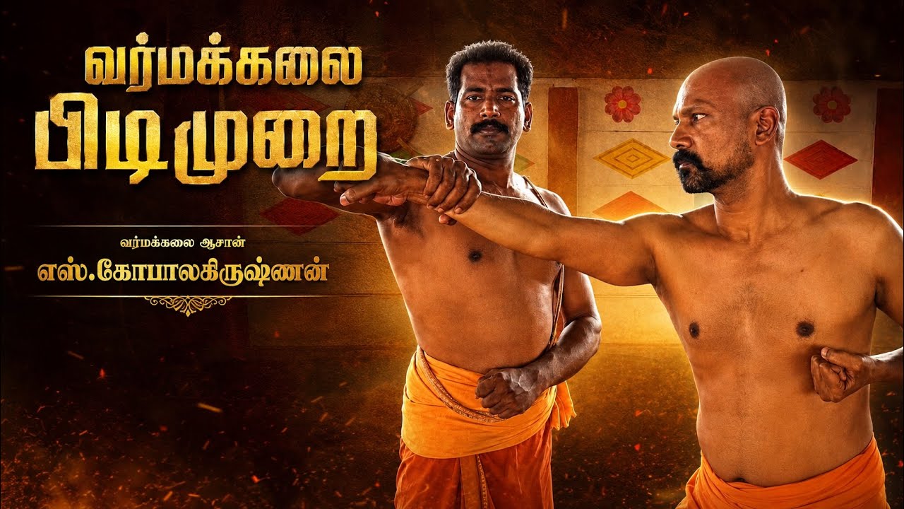 வர்மக்கலை பிடிமுறை/எஸ்.கோபாலகிருஷ்ணன் 9894285755
