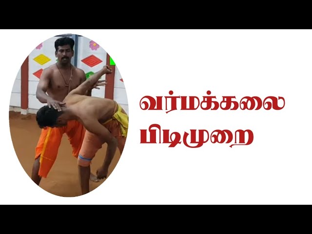 வர்மக்கலை பிடிமுறை/ Varmakalai Lock And Throw/Dr.S.Gopalakrishnan+919894285755
