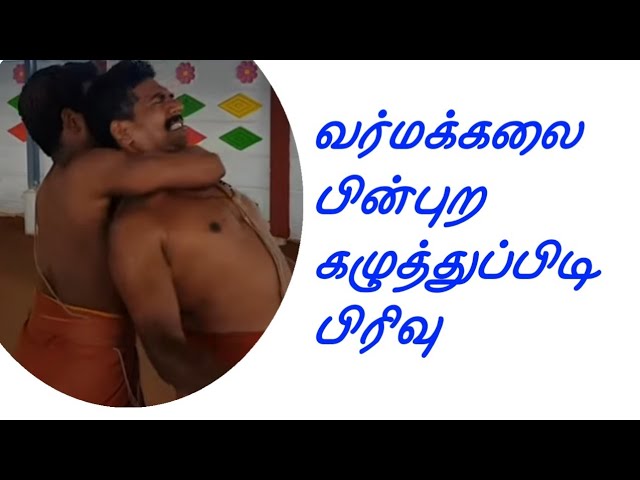 வர்மக்கலை பின்புற கழுத்துப்பிடி பிரிவு/Varmakalai Neck Grab Release/Dr.S.Gopalakrishnan+919894285755