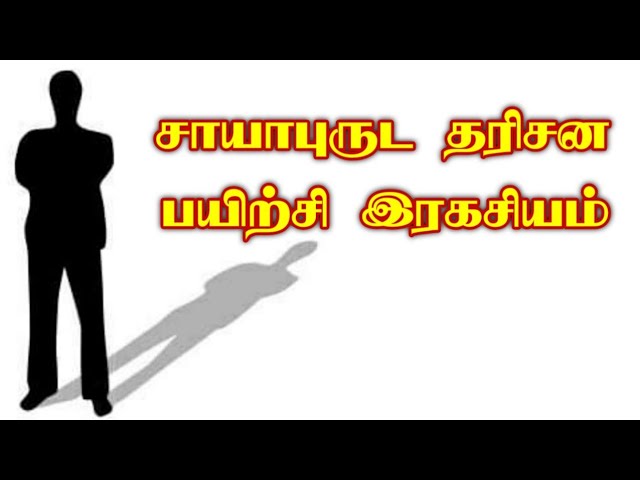 சாயா புருட தரிசனம்/முனைவர். எஸ். கோபாலகிருஷ்ணன்+919894285755