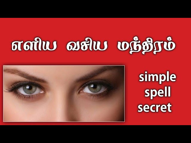 எளிய வசிய மந்திரம்/முனைவர். எஸ். கோபாலகிருஷ்ணன்+919894285755
