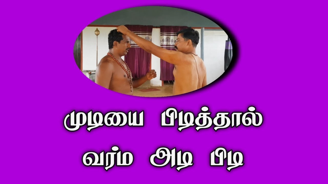முடியை பிடித்து குத்தினால் வர்மக்கலை அடியும் பிடியும்/முனைவர். எஸ். கோபாலகிருஷ்ணன்+919894285755