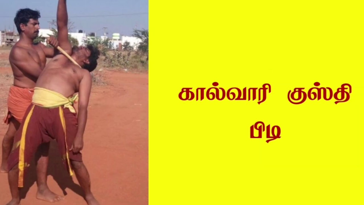 கால்வாரி குஸ்தி பிடி/முனைவர். எஸ். கோபாலகிருஷ்ணன்+919894285755