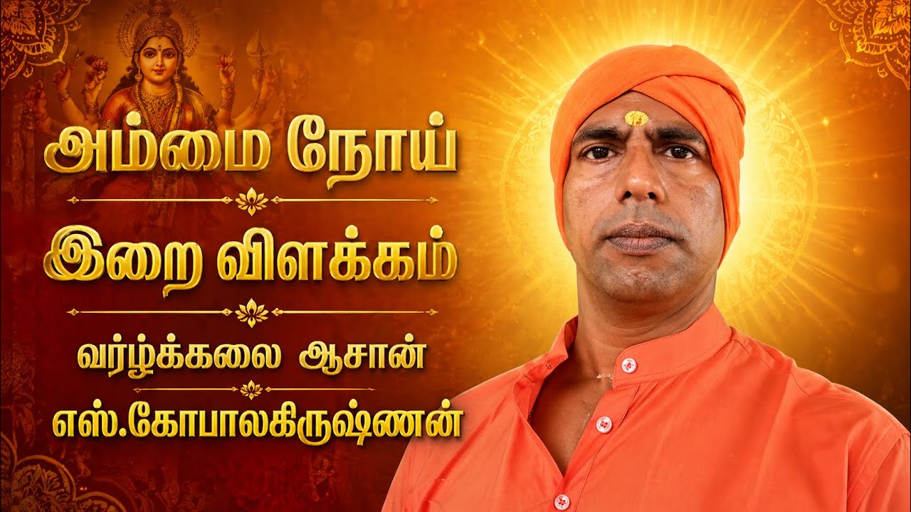 அம்மை நோய் இறை விளக்கம்/எஸ்.கோபாலகிருஷ்ணன் 9894285755