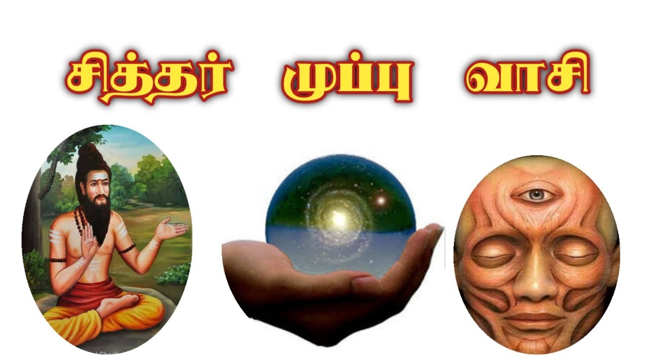 சித்தர்-முப்பு-வாசி/Sidhar - Muppu - Vasiyogam/Dr.S.Gopalakrishnan+919894285755
