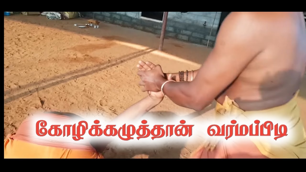 கோழிக்கழுத்தான் வர்மபிடி /Varma kalai lock'kozhikazuthan'/Dr.S.Gopalakrishnan+919894285755