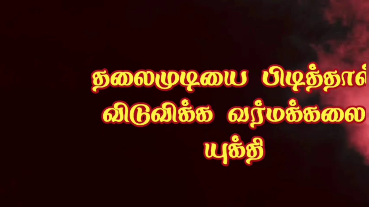 தலைமுடியை பிடித்தால் விடுவிக்க வர்மக்கலை யுக்தி/Dr.எஸ். கோபாலகிருஷ்ணன்+919894285755