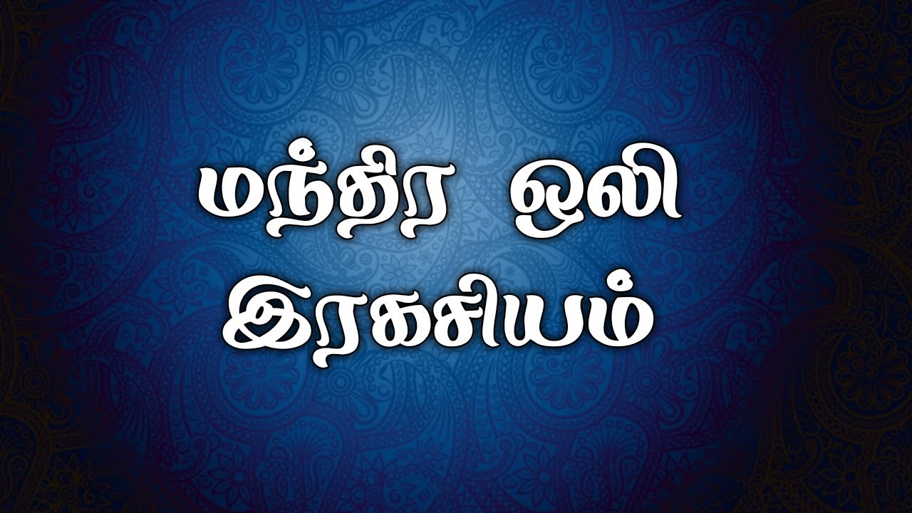 மந்திர ஒலி இரகசியம்/எஸ்.கோபாலகிருஷ்ணன்+919894285755