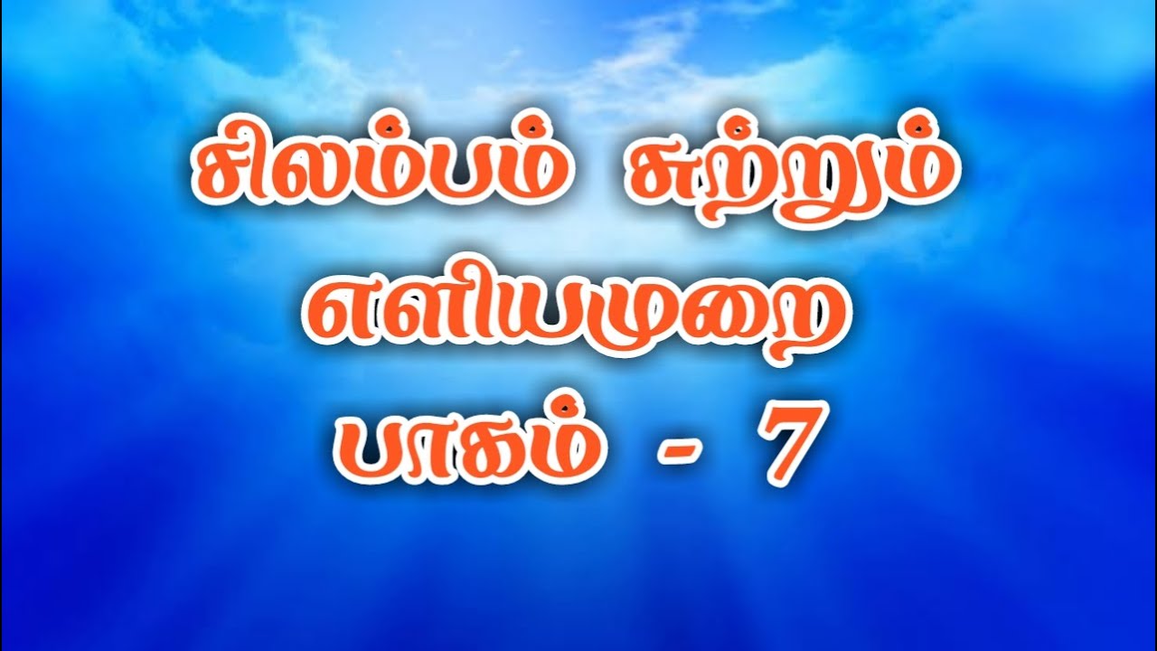 Varma kalai silampam Training part 7 /Dr.S.Gopalakrishnan +919894285755