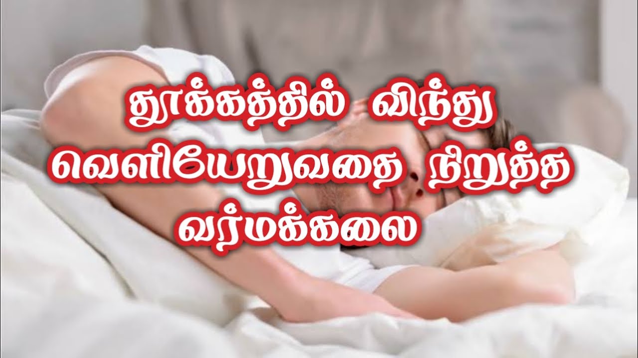 தூக்கத்தில் விந்து ஸ்கலிதம் நிறுத்த வர்மக்கலை வைத்தியம்/எஸ்.கோபாலகிருஷ்ணன்+919894285755
