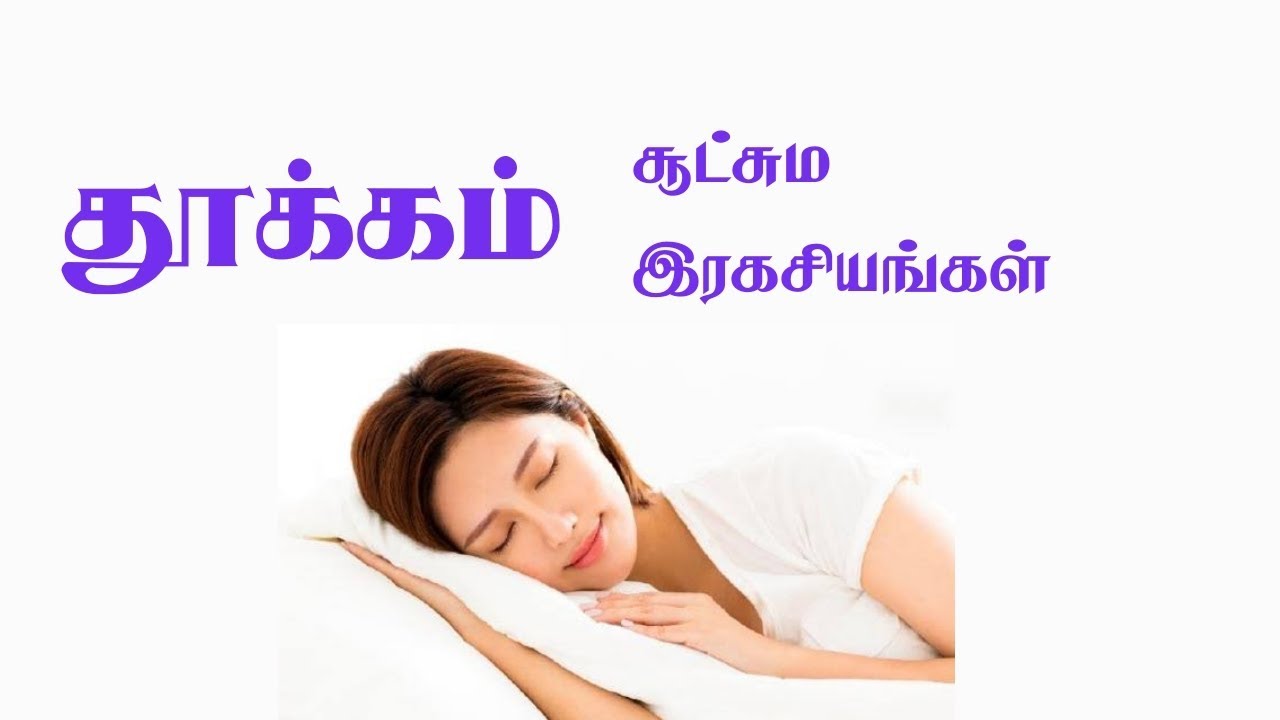 தூக்கம் சூட்சும இரகசியங்கள்/எஸ்.கோபாலகிருஷ்ணன்+919894285755