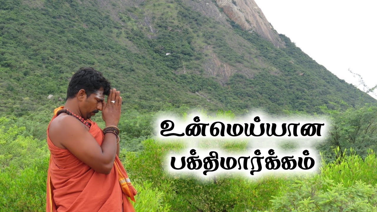 உன்மெய்யான பக்திமார்க்கம்/எஸ்.கோபாலகிருஷ்ணன்+919894285755