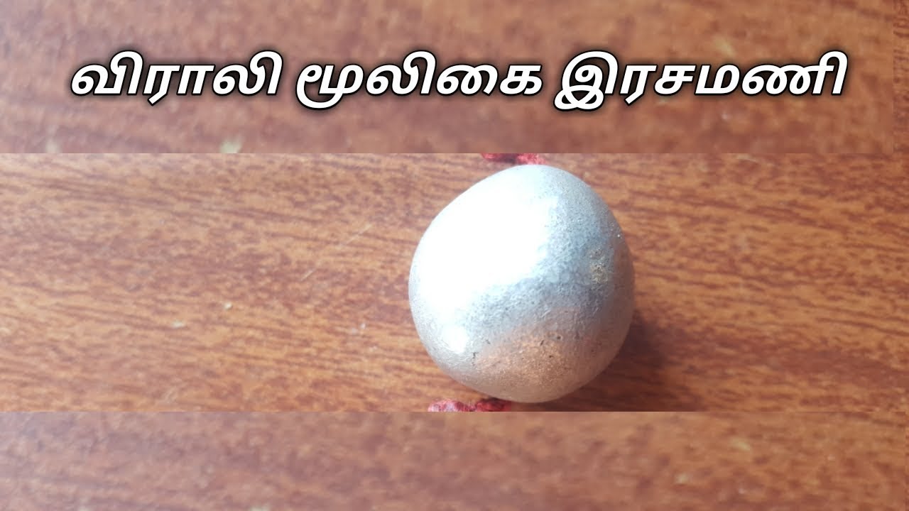 மூலிகை இரசமணி "விராலி" /எஸ்.கோபாலகிருஷ்ணன்+919894285755
