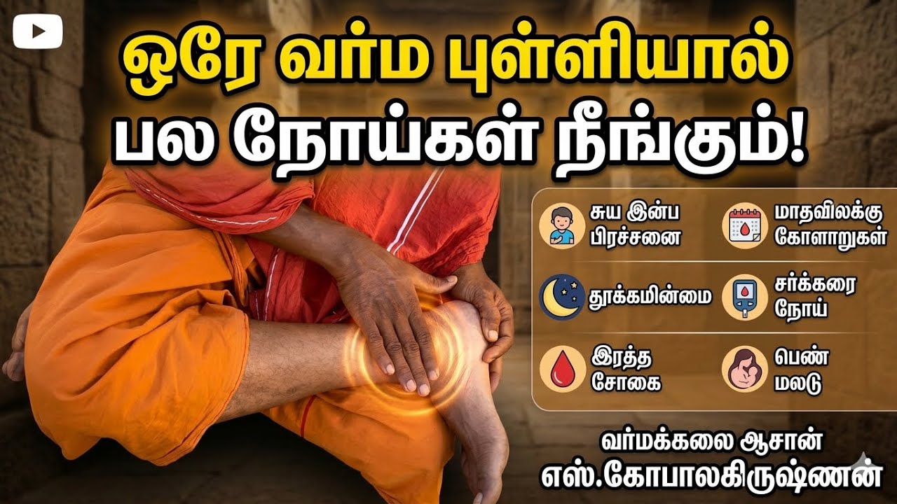 ஒரே வர்ம புள்ளியால் பல நோய்கள் நீங்கும்/எஸ்.கோபாலகிருஷ்ணன் 9894285755