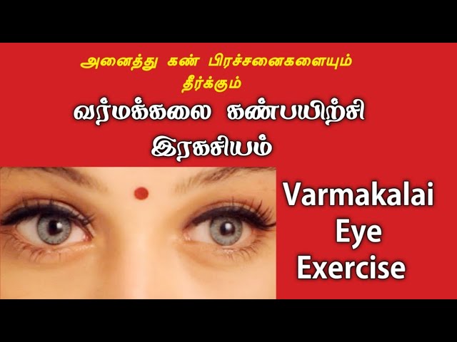 கண்ணாடியை கழற்றவைக்கும்  வர்மக்கலை கண் சிகிச்சை /Varmakalai Eye Treatment /9894285755