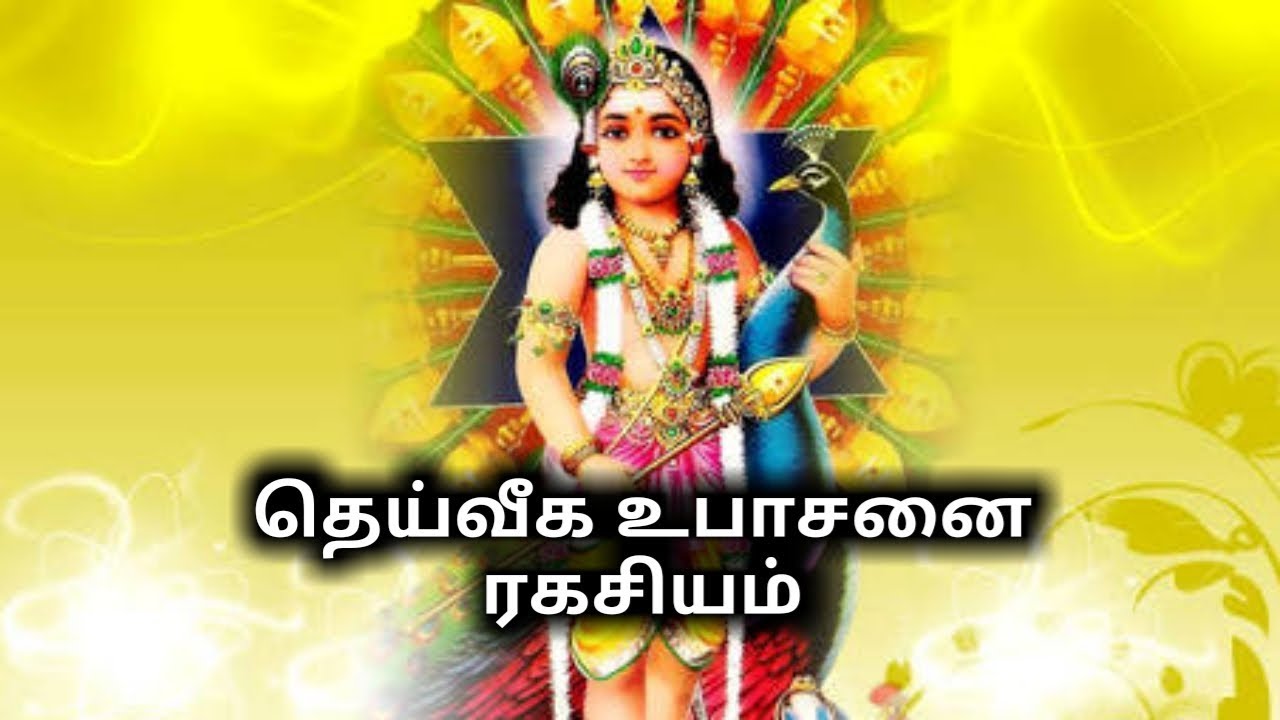 தெய்வீக உபாசனை இரகசியம்/எஸ்.கோபாலகிருஷ்ணன்+919894285755