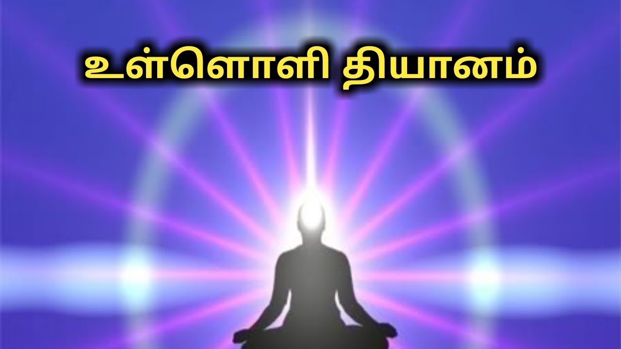 உள்ளொளி தியானம்/எஸ்.கோபாலகிருஷ்ணன் 9894285755