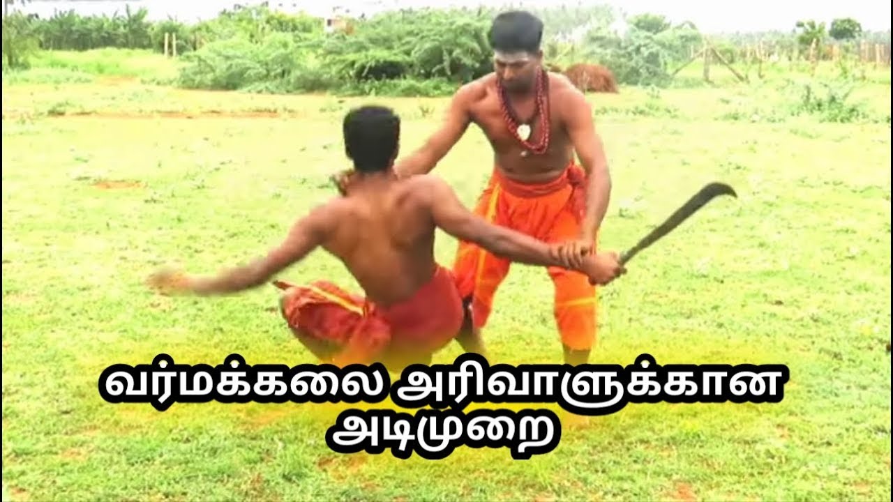 வர்மக்கலை அரிவாளுக்கான அடிமுறை/எஸ்.கோபாலகிருஷ்ணன்+919894285755