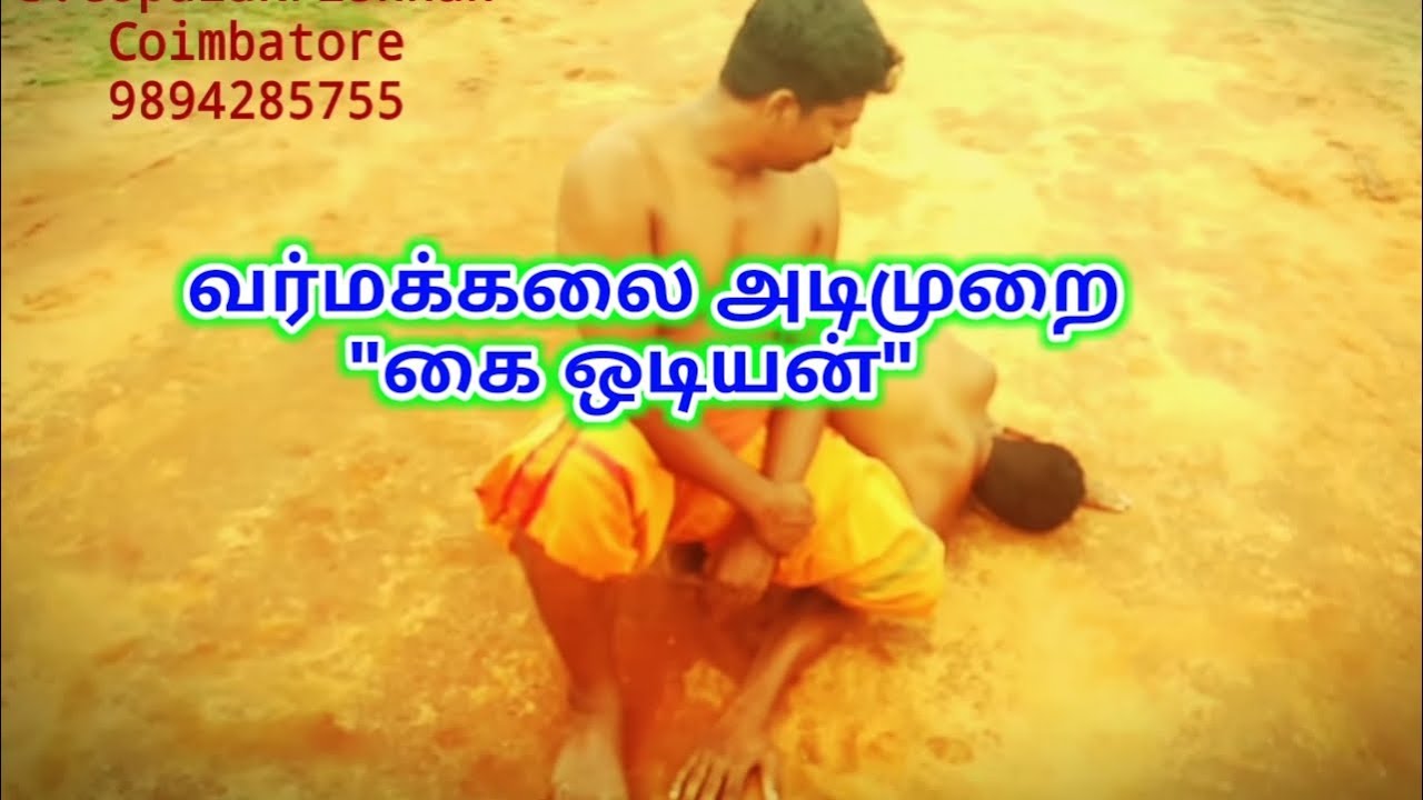 Varmakalai Adimurai /வர்மக்கலை அடிமுறை"கை ஒடியன்"/எஸ்.கோபாலகிருஷ்ணன்+919894285755