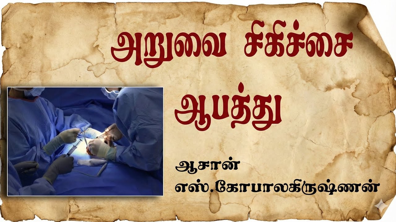 அறுவை சிகிச்சை ஆபத்து / எஸ்.கோபாலகிருஷ்ணன் ஆச்சாரியார் 9894285755
