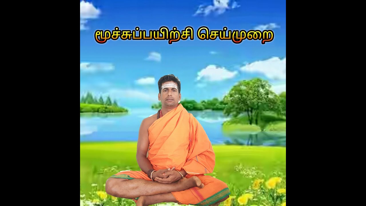 மூச்சுப்பயிற்சி இரகசியம் /Moochchu payirchi/S.Gopalakrishnan+919894285755