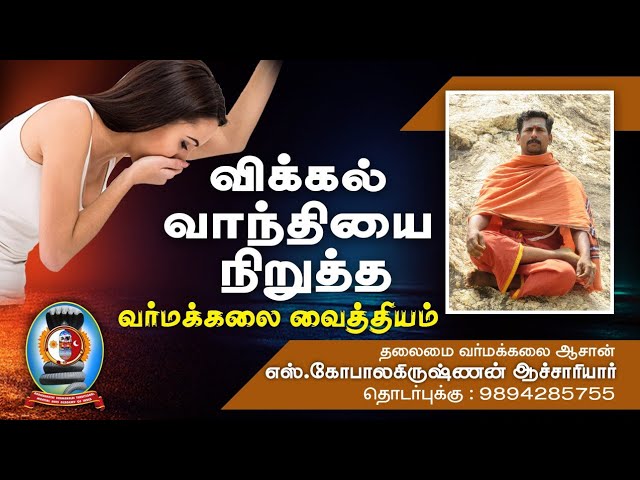 விக்கல் வாந்திக்கு வர்மக்கலை வைத்தியம் /varmakalai treatment  /S.Gopalakrishnan +919894285755