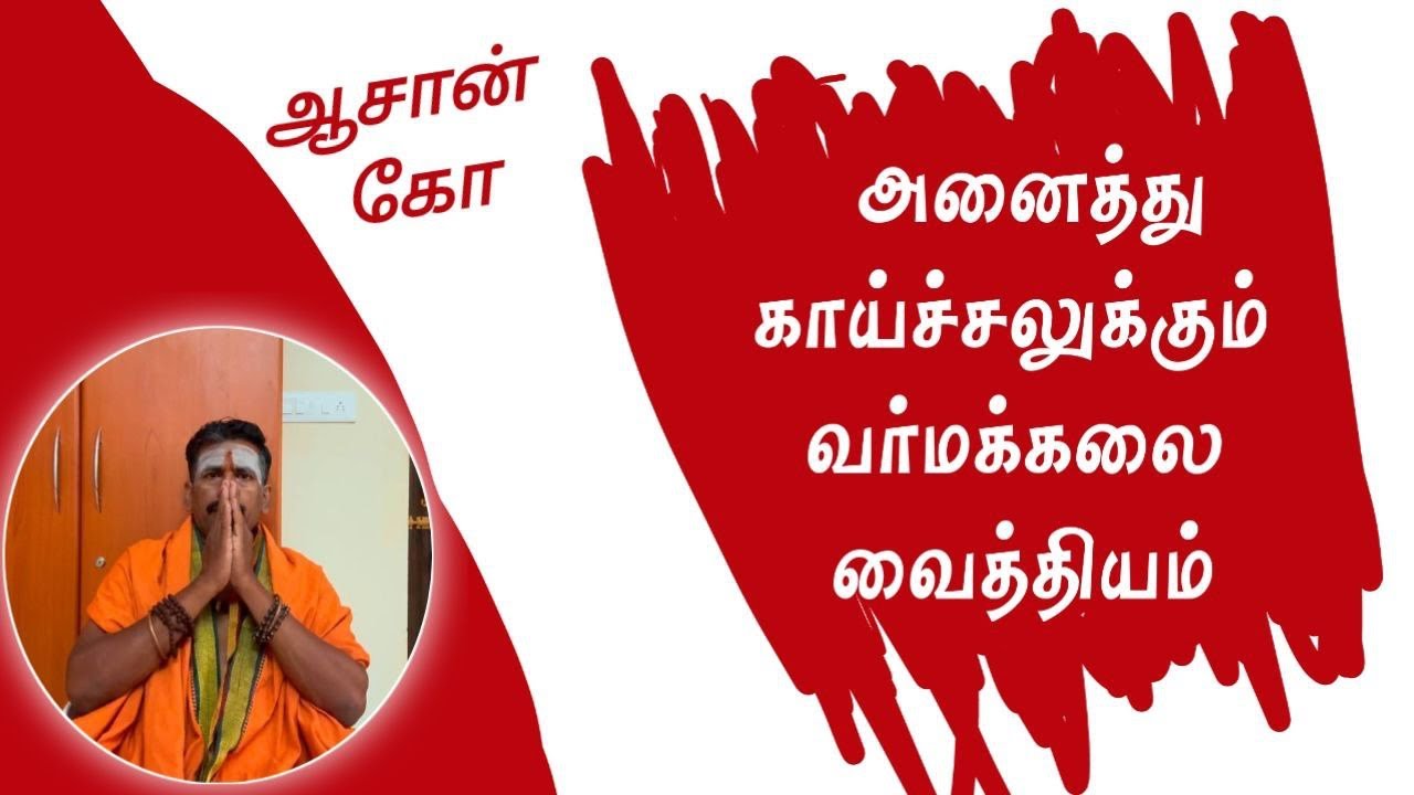 அனைத்து காய்ச்சலுக்கும் வர்மக்கலை வைத்தியம்/தலைமை வர்மக்கலை ஆசான் எஸ்.கோபாலகிருஷ்ணன் ஆச்சாரியார்