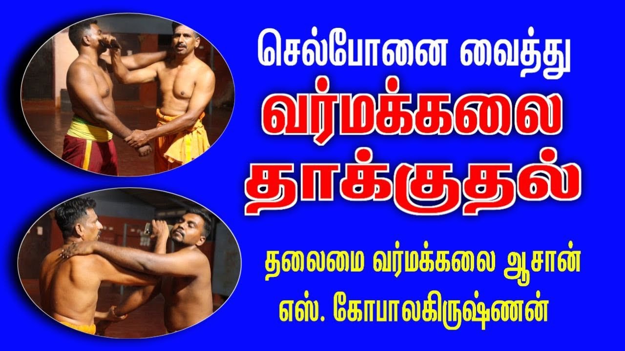 செல்போனை வைத்து வர்மக்கலை தாக்குதல் / எஸ்.கோபாலகிருஷ்ணன் 9894285755