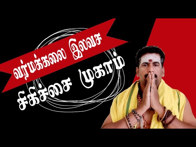 வாசிவேக வர்மக்கலை இலவச சிகிச்சை முகாம்/தலைமை வர்மக்கலை ஆசான் பிரம்மஸ்ரீ எஸ்.கோபாலகிருஷ்ணன்