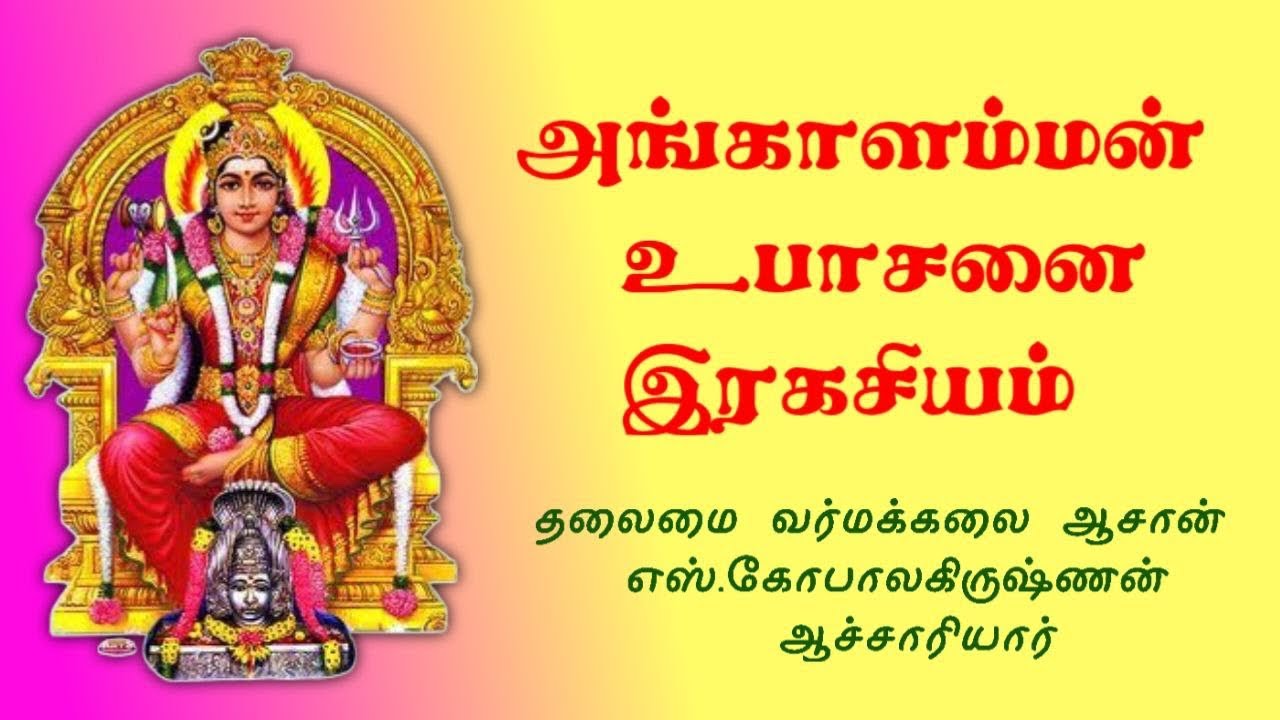 அங்காளம்மன் உபாசனை இரகசியம் / ஆசான் எஸ்.கோபாலகிருஷ்ணன் 9894285755