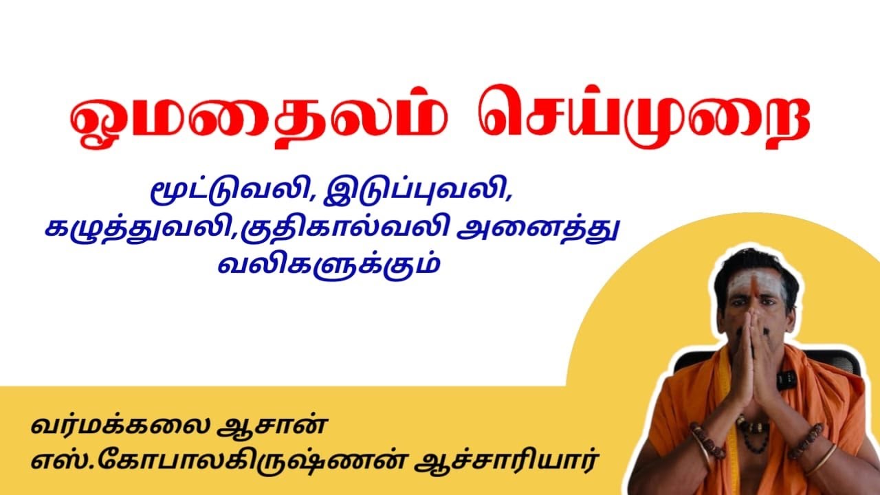 ஓமதைலம் செய்முறை/ தலைமை வர்மக்கலை ஆசான் எஸ்.கோபாலகிருஷ்ணன் ஆசாரியார் 9894285755