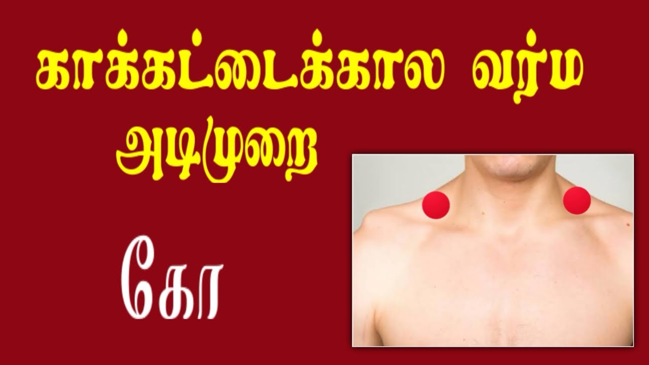 காக்கட்டைக்கால வர்ம அடிமுறை / கோ 9894285755