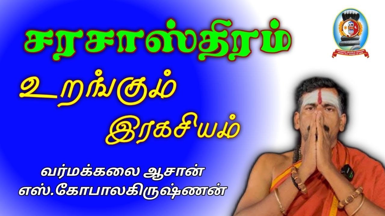 “சர சாஸ்திரம்” உறங்கும் இரகசியம்